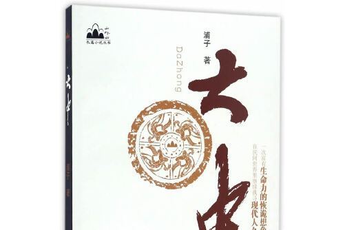 大中(2017年浙江文藝出版社出版的圖書) 大中(2017年浙江文藝出版社出版的圖書)