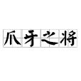 爪牙之將