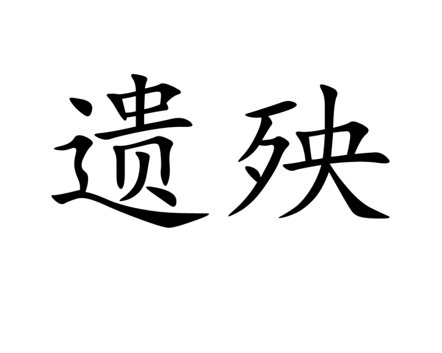 遺殃 遺殃