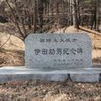 伊田助男 伊田助男