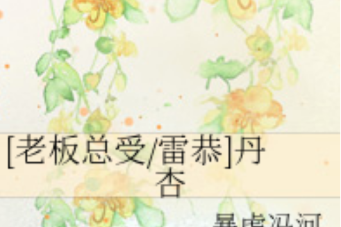 丹杏 丹杏