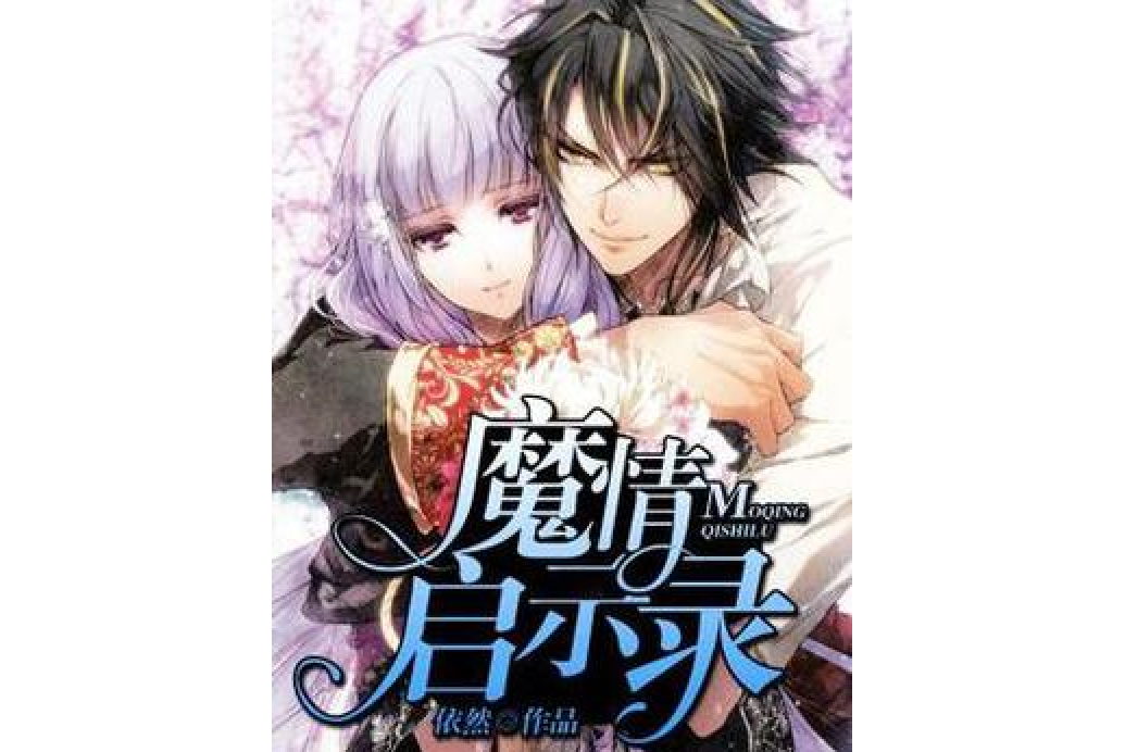 魔情啟示錄 魔情啟示錄