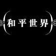和平世界(單機遊戲) 和平世界(單機遊戲)