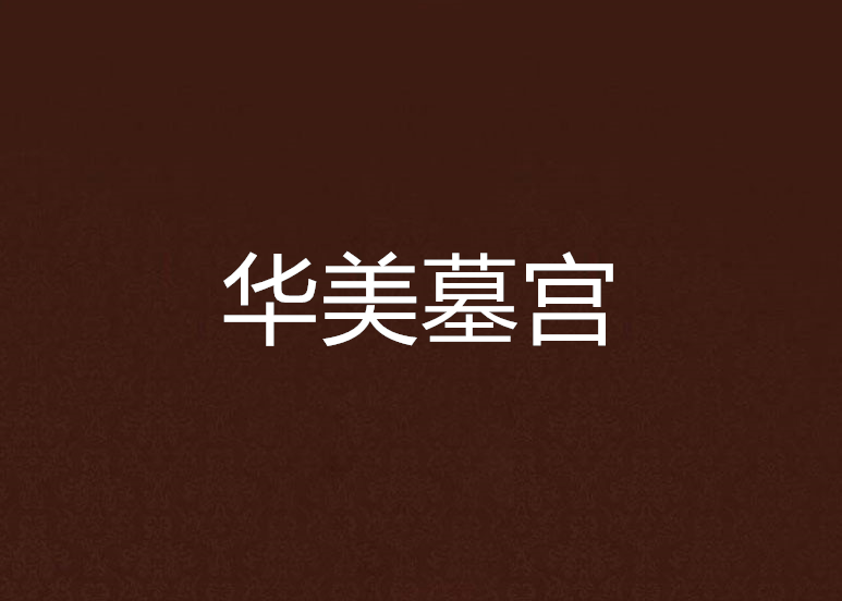華美墓宮 華美墓宮