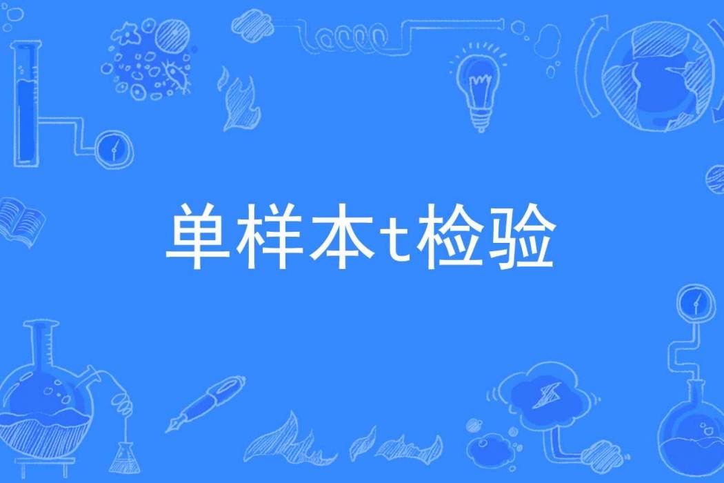 單樣本t檢驗 單樣本t檢驗