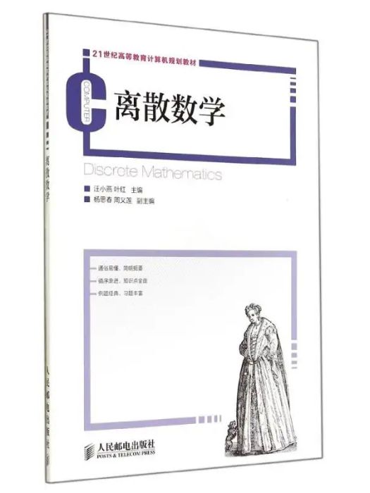 離散數學(2014年人民郵電出版社出版的圖書) 離散數學(2014年人民郵電出版社出版的圖書)