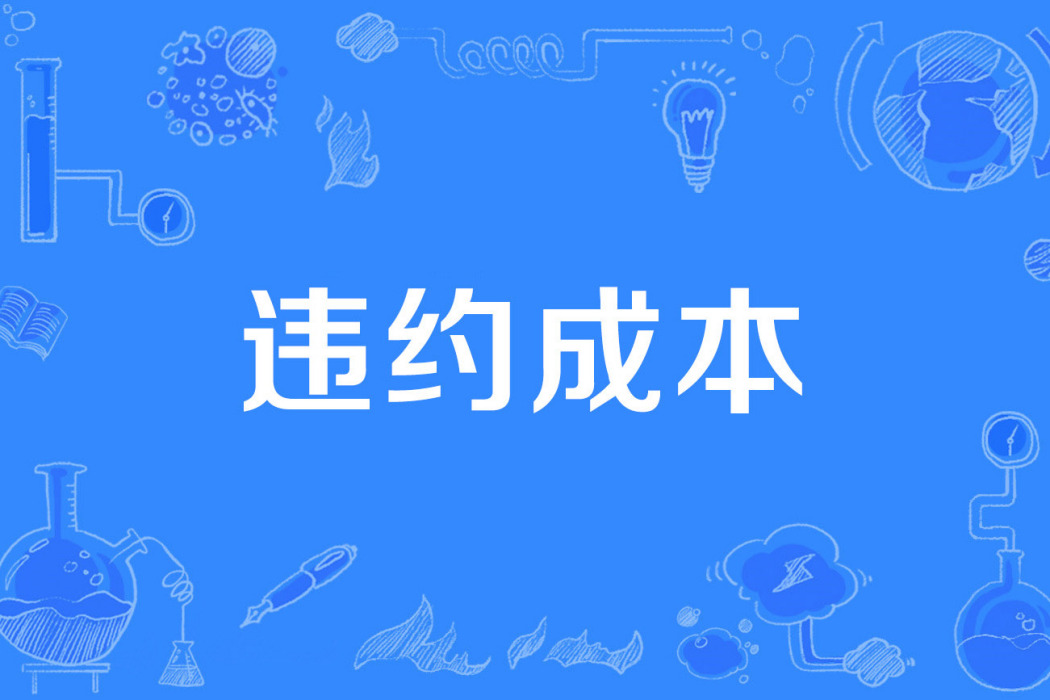 違約成本