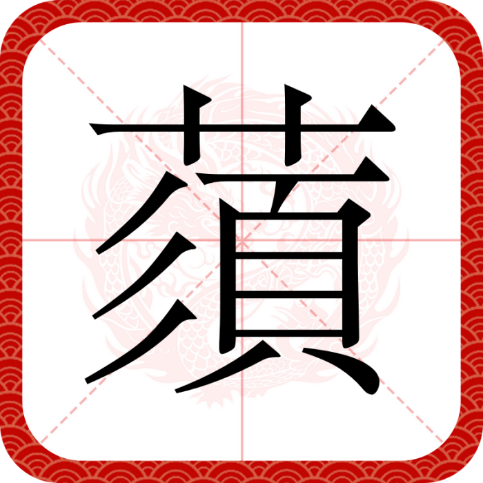 蕦 蕦