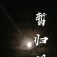 暫歸謠 暫歸謠