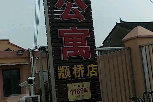 馨香公寓 馨香公寓