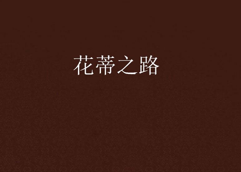 花蒂之路 花蒂之路