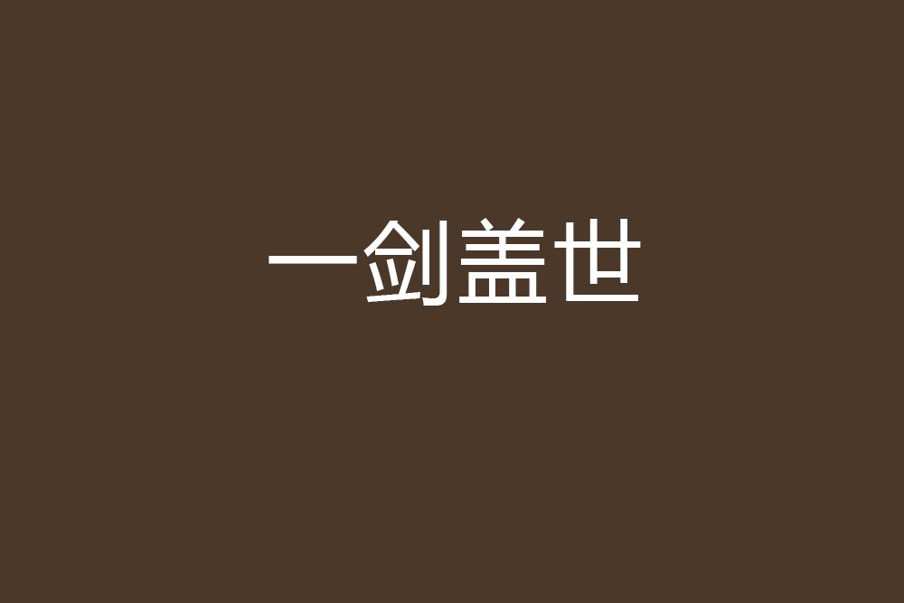 一劍蓋世 一劍蓋世