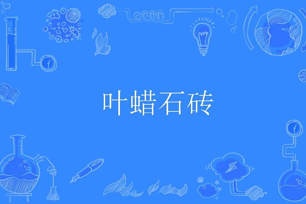 葉蠟石磚 葉蠟石磚