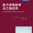 風力發電技術與工程套用