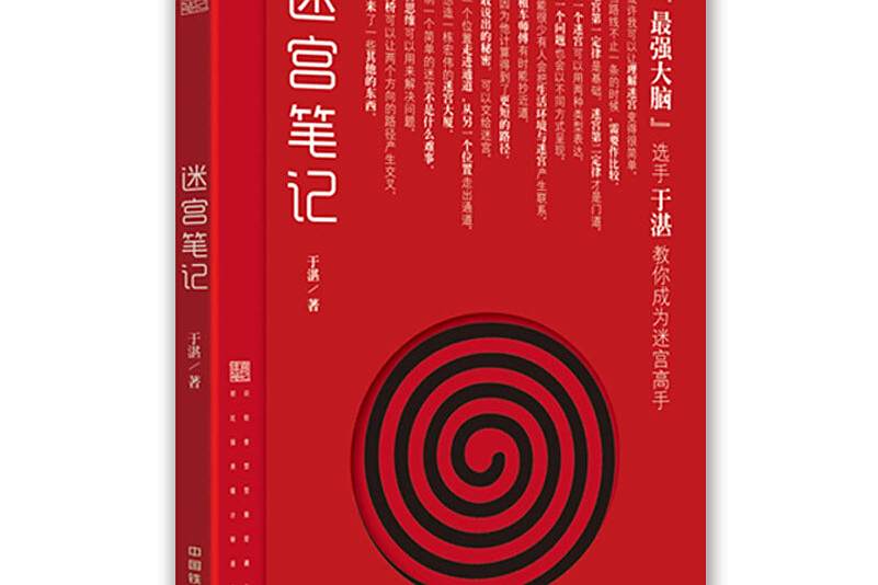 迷宮筆記 迷宮筆記