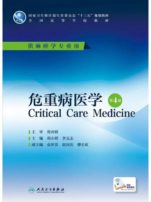 危重病醫學(2016年6月1日人民衛生出版社出版的圖書) 危重病醫學(2016年6月1日人民衛生出版社出版的圖書)