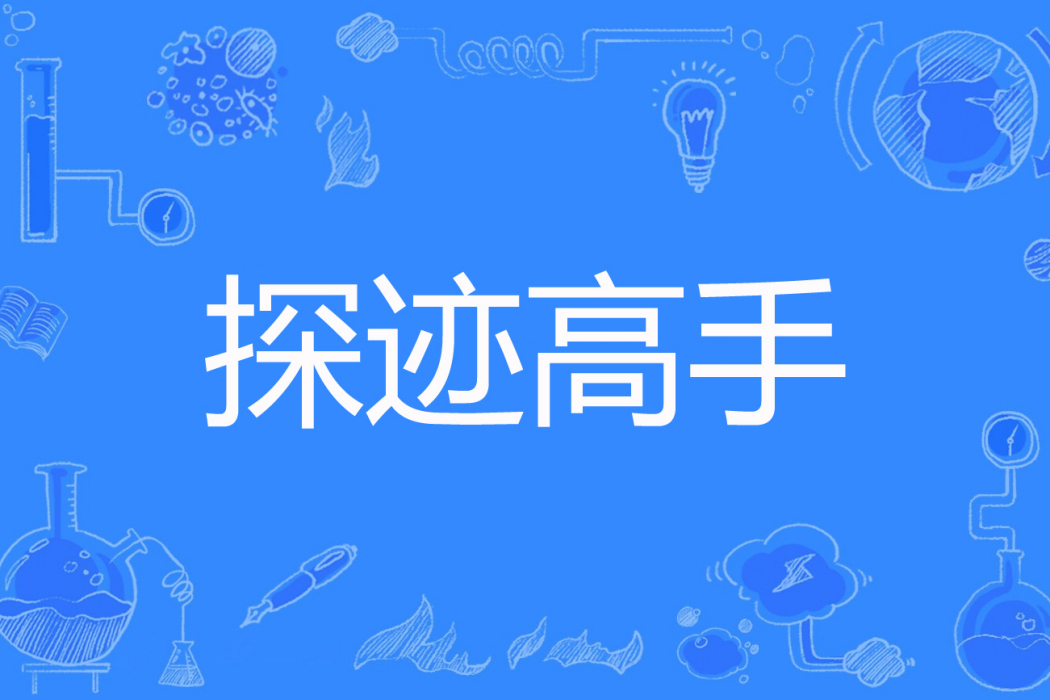 探跡高手 探跡高手
