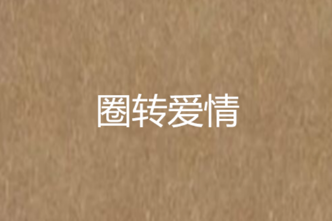 圈轉愛情 圈轉愛情