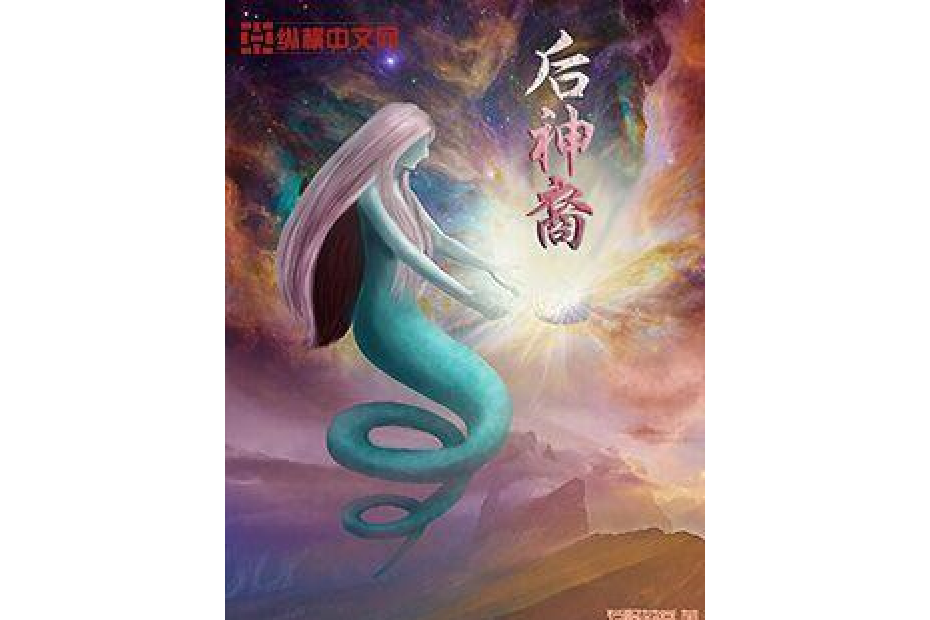 後神裔 後神裔