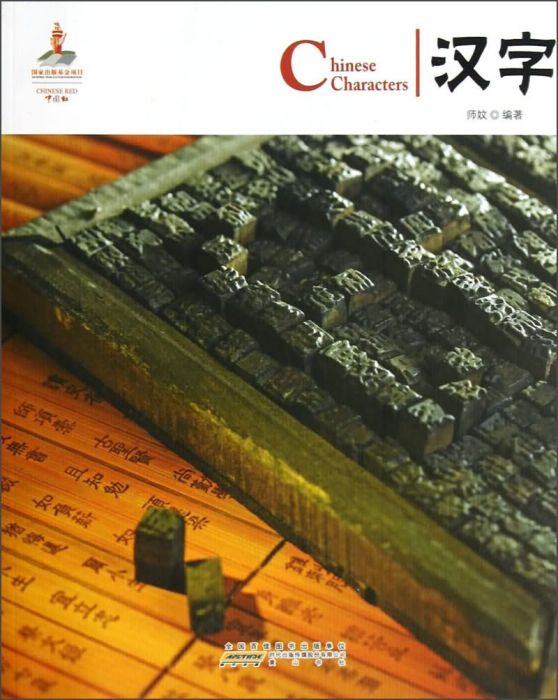 中國紅·漢字 中國紅·漢字