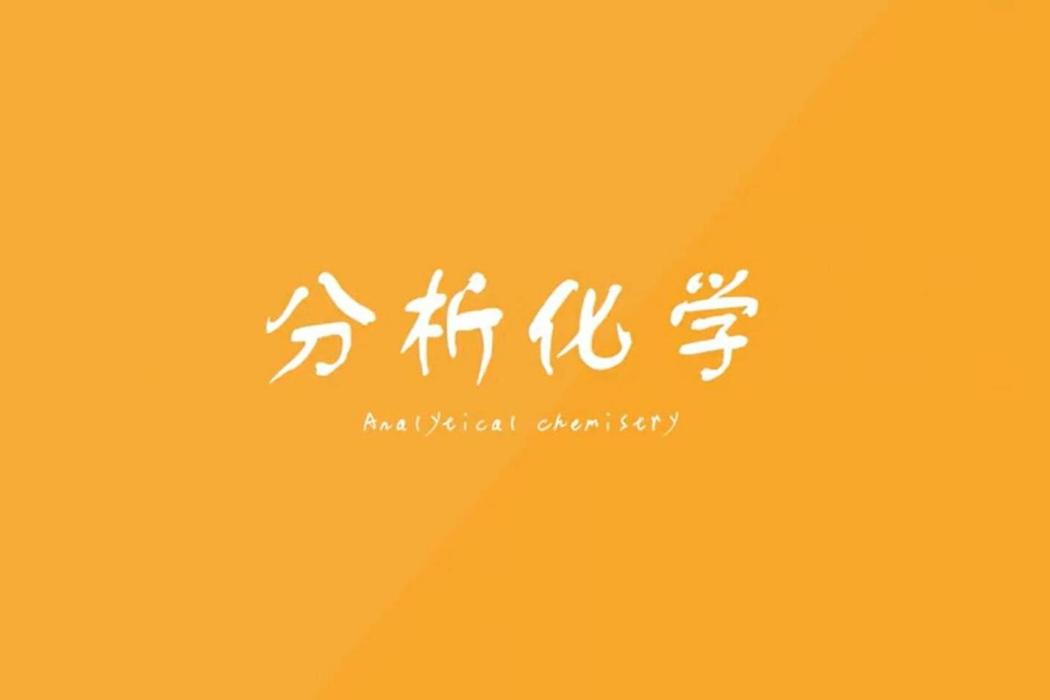 分析化學(福州大學建設的慕課)