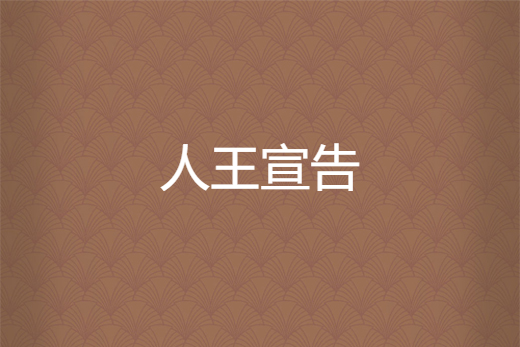 人王宣告 人王宣告