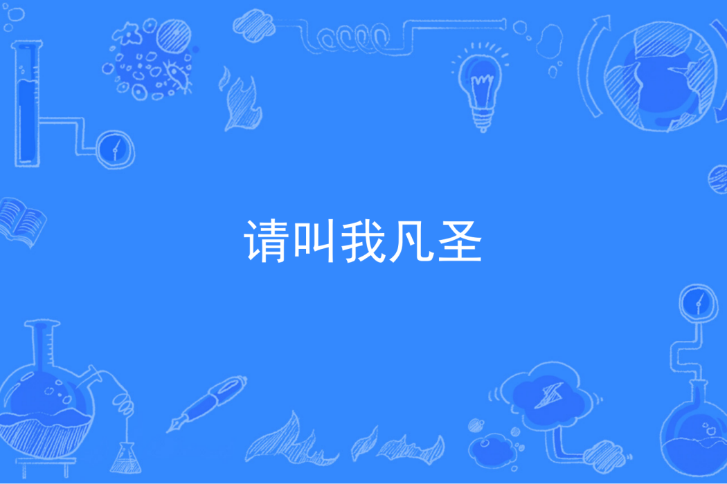 請叫我凡聖 請叫我凡聖