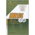眼科手冊 眼科手冊