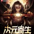 次元寄生 次元寄生