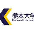 熊本大學