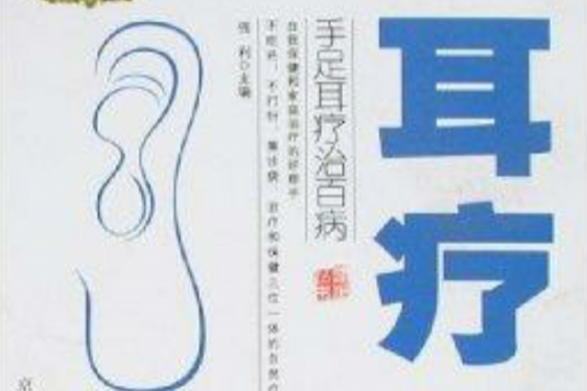 耳療 耳療