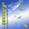 實用外貿英語函電(華中科技大學出版社出版的圖書)