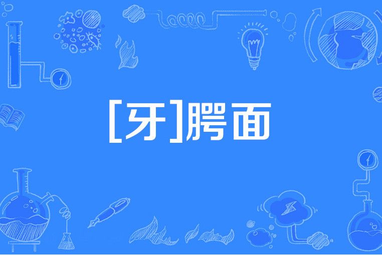 [牙]齶面