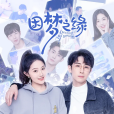 因夢之緣 因夢之緣