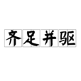 齊足並驅 齊足並驅