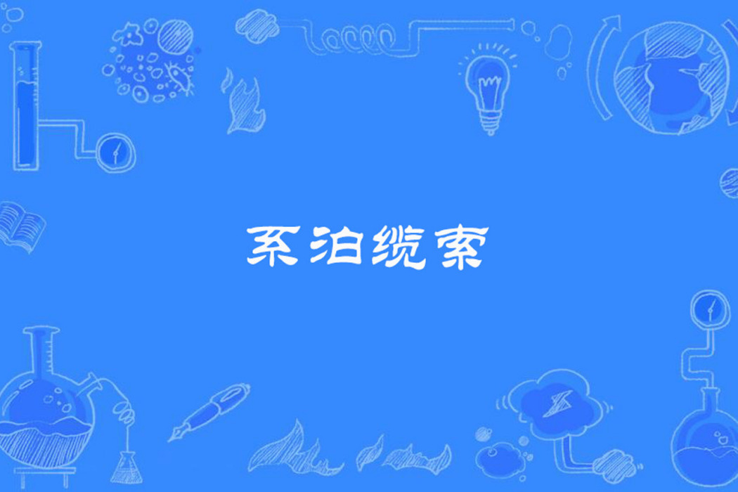 系泊纜索 系泊纜索