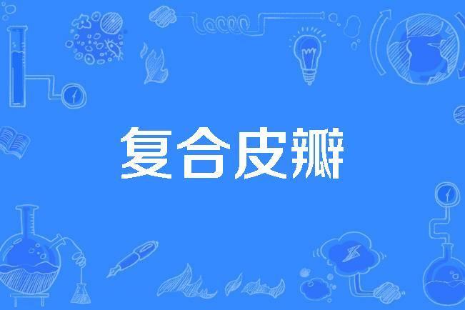 複合皮瓣 複合皮瓣