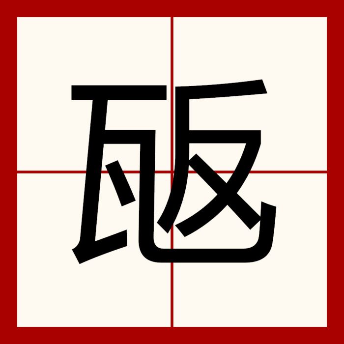 瓪 瓪