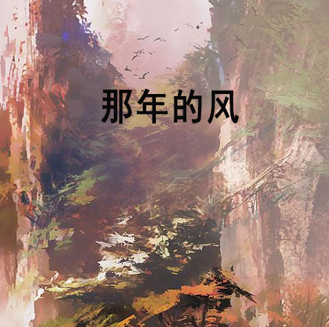 那年的風 那年的風