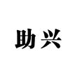 助興 助興