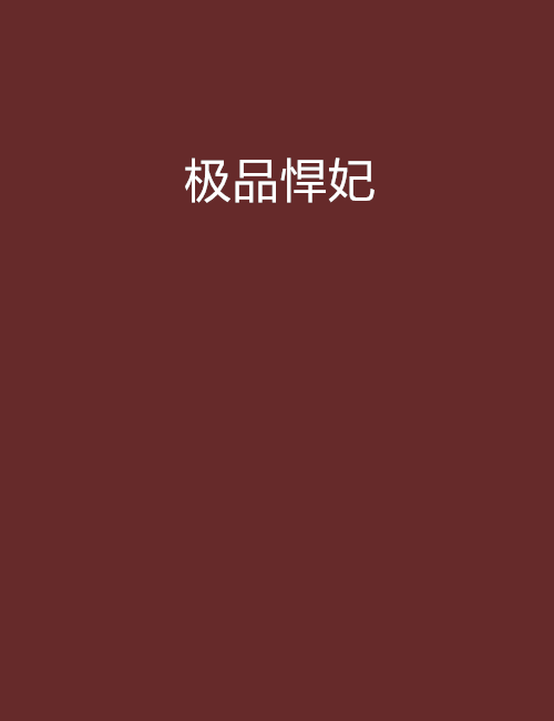 極品悍妃