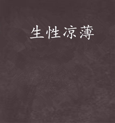 生性涼薄 生性涼薄