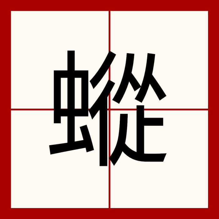 䗥 䗥