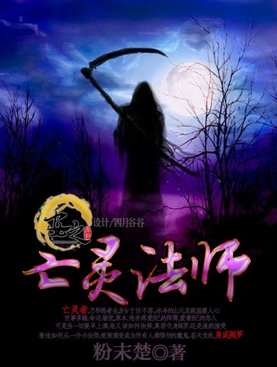 亡靈法師(安之原創基地連載小說) 亡靈法師(安之原創基地連載小說)