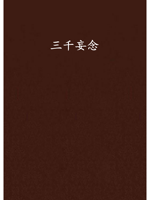 三千妄念 三千妄念