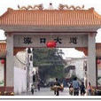 海口村(廣東禪城區張槎街道下轄村) 海口村(廣東禪城區張槎街道下轄村)