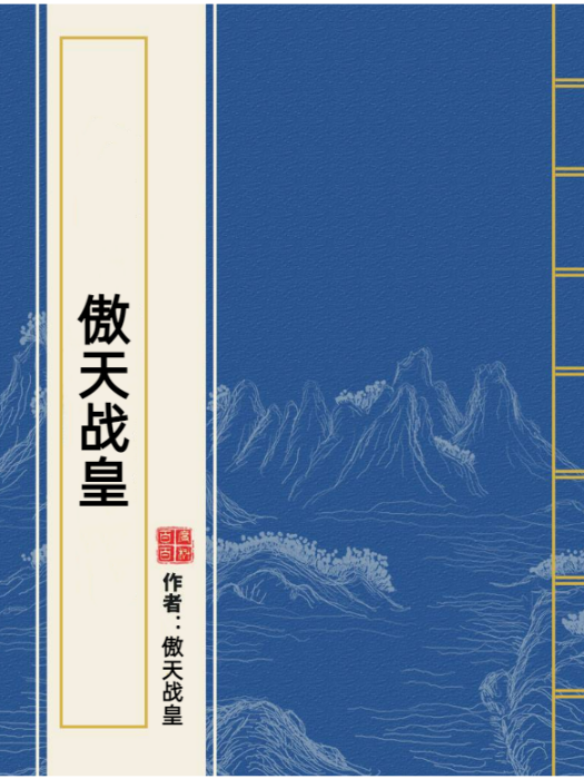 傲天戰皇(大國小家創作的玄幻小說) 傲天戰皇(大國小家創作的玄幻小說)