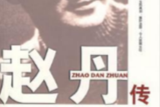 趙丹傳 趙丹傳