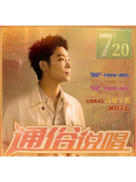 通俗說唱 通俗說唱