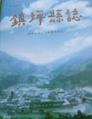 鎮坪縣誌 鎮坪縣誌